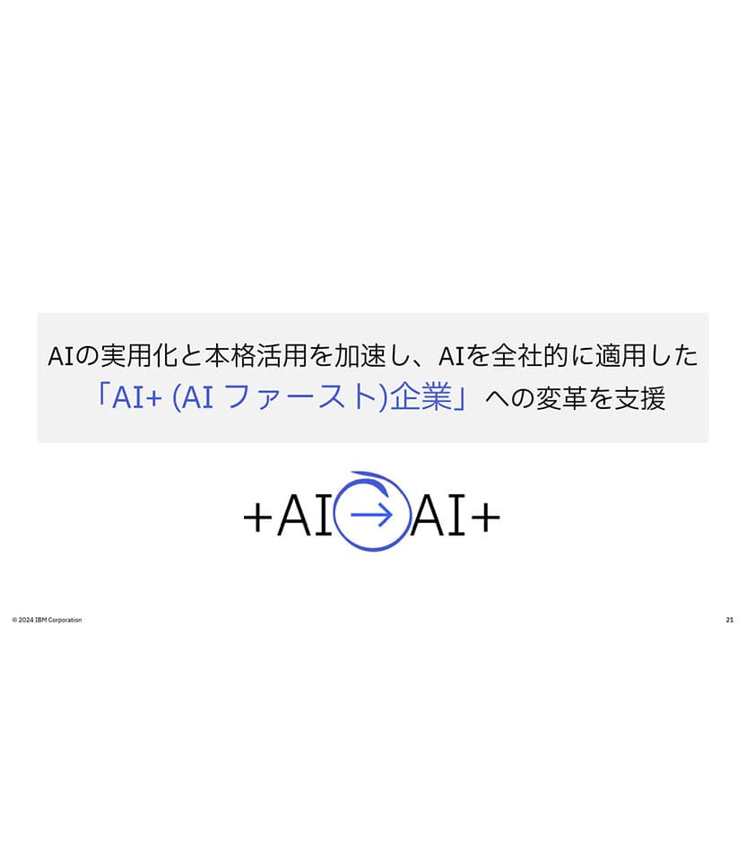 「AI+(AIファースト)企業」を支援・加速する日本IBM