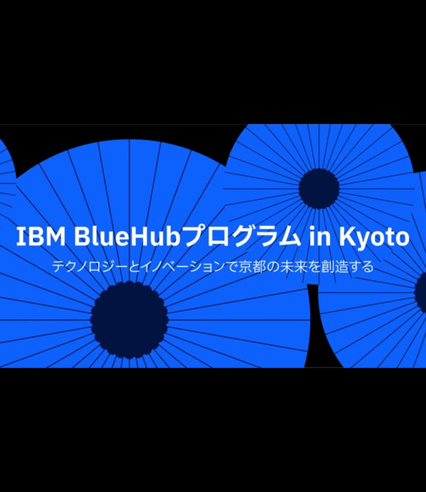 日本IBMが挑む!京都の課題解決と未来創造に向けたスタートアップ支援プログラム
