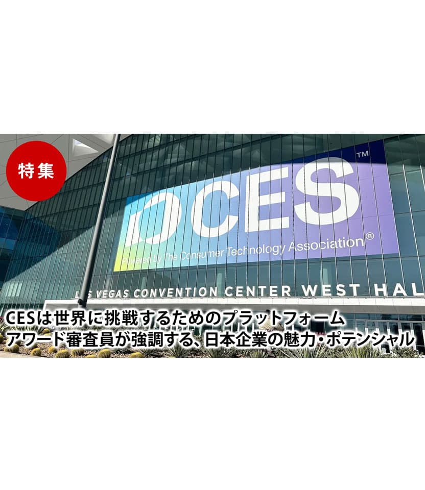 CESは世界に挑戦するためのプラットフォーム アワード審査員が強調する、日本企業の魅力・ポテンシャル