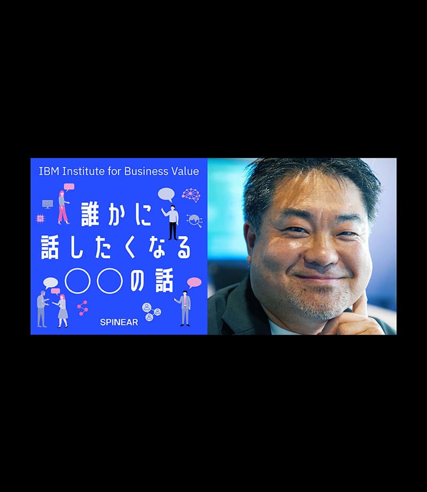 「誰かに話したくなる"◯◯"の話」日本IBMが始めたポッドキャスト、その狙いと成果
